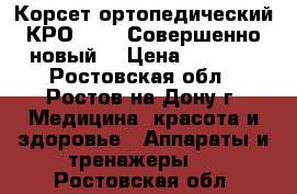 Корсет ортопедический КРО 14.4 (Совершенно новый) › Цена ­ 1 500 - Ростовская обл., Ростов-на-Дону г. Медицина, красота и здоровье » Аппараты и тренажеры   . Ростовская обл.